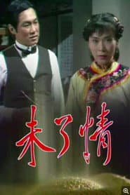 未了情