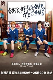 部活、好きじゃなきゃダメですか？