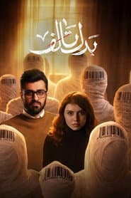 بدل تالف