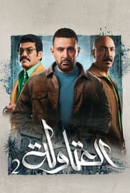 العتاولة