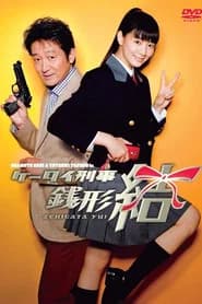 ケータイ刑事 銭形結