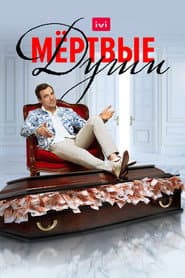 Мертвые души