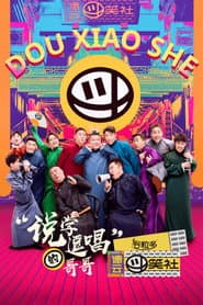 德云斗笑社