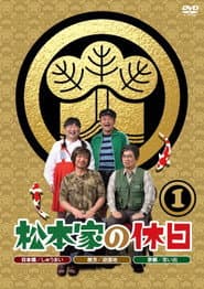 松本家の休日