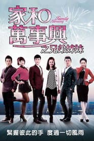 家和万事兴