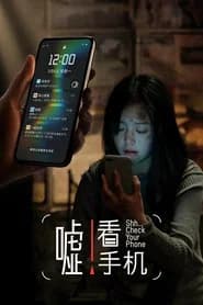 嘘！看手机