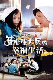 贫嘴张大民的幸福生活