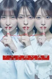 サレタ側の復讐 同盟を結んだ妻たち