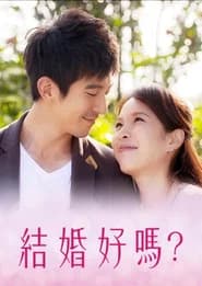 結婚好嗎？