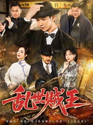 乱世贼王