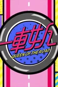 晚吹 - 一車女人