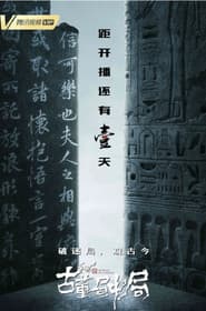古董局中局