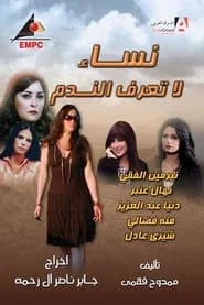 نساء لا تعرف الندم