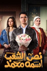 نص الشعب اسمه محمد