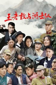 王老敢与游击队