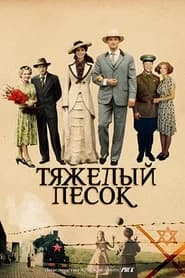 Тяжёлый песок