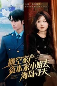 搬空家产，资本家大小姐去海岛寻夫