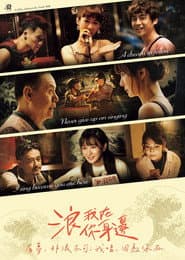 浪我在你身邊