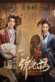 一念初见锦衣谣