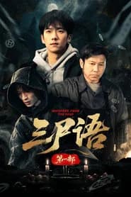三尸语