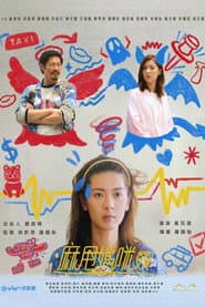 麻甩媽咪