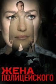 Жена полицейского