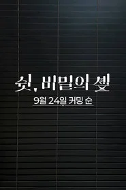 쉿, 비밀의 솊