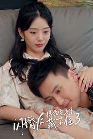 闪婚后，傅先生马甲藏不住了