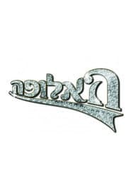 האלופה