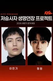 저승사자 생명연장 프로젝트
