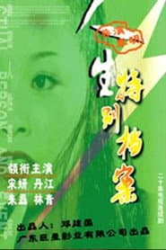 人生特别档案