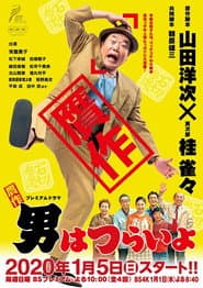 贋作男はつらいよ