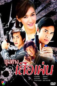 ชุมทางเสือเผ่น