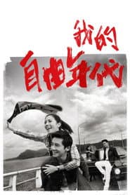 我的自由年代
