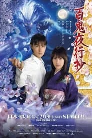ひゃっきやこうしょう