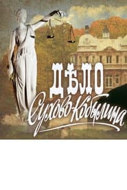 Дело Сухово-Кобылина