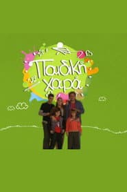Παιδική Χαρά