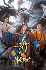 济公之降龙现世