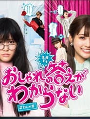 おしゃれの答えがわからない