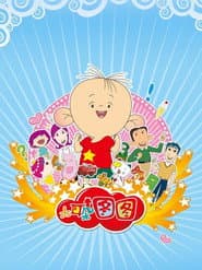 大耳朵图图