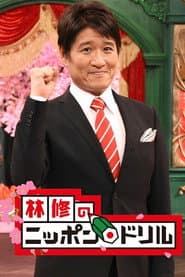 林修のニッポンドリル