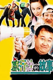 旅行社的故事