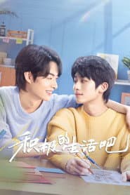 积极的生活吧