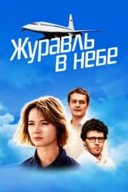 Журавль в небе