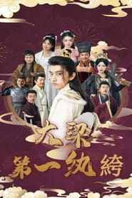 大梁第一纨绔