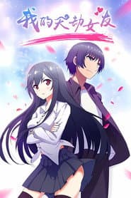 Wo de Tian Jie Nu You [My Cultivator Girlfriend]
