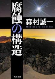 腐蝕の構造