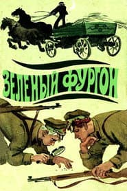 Зелёный фургон
