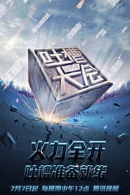 吐槽大会