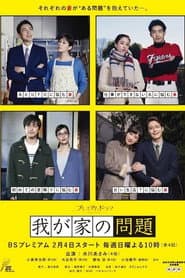 我が家の問題